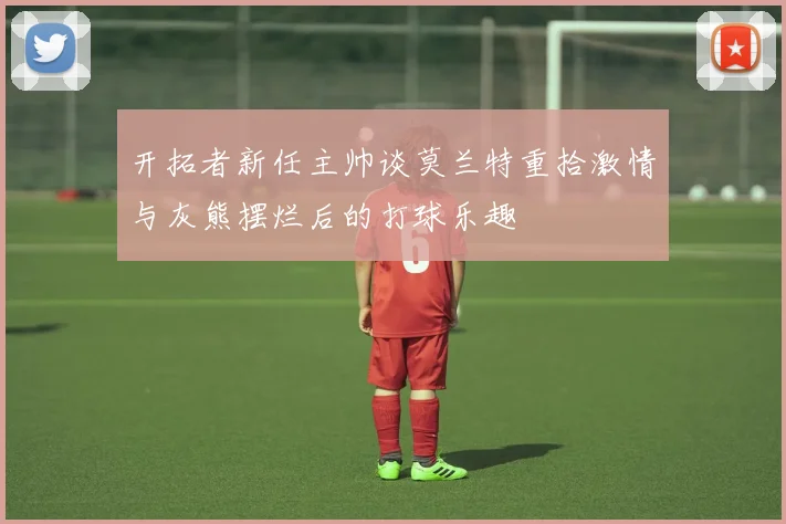 开拓者新任主帅谈莫兰特重拾激情与灰熊摆烂后的打球乐趣