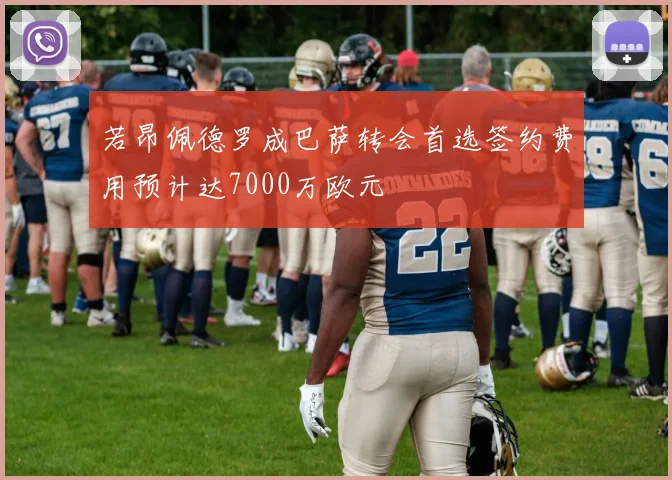 若昂佩德罗成巴萨转会首选签约费用预计达7000万欧元