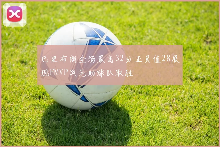 巴里布朗全场最高32分正负值28展现FMVP风范助球队取胜
