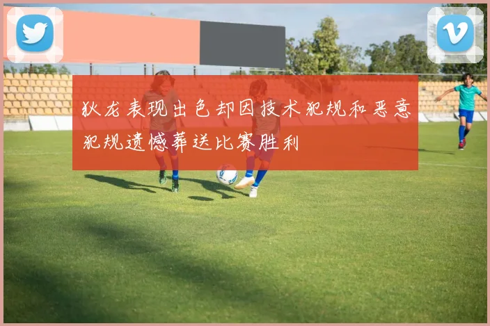 狄龙表现出色却因技术犯规和恶意犯规遗憾葬送比赛胜利