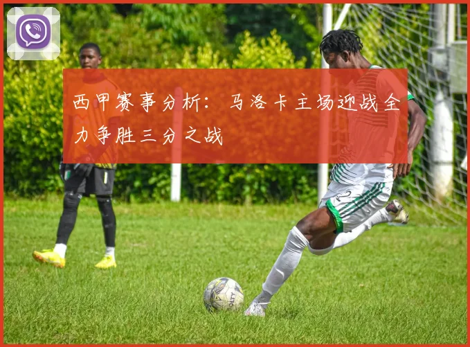 西甲赛事分析：马洛卡主场迎战全力争胜三分之战