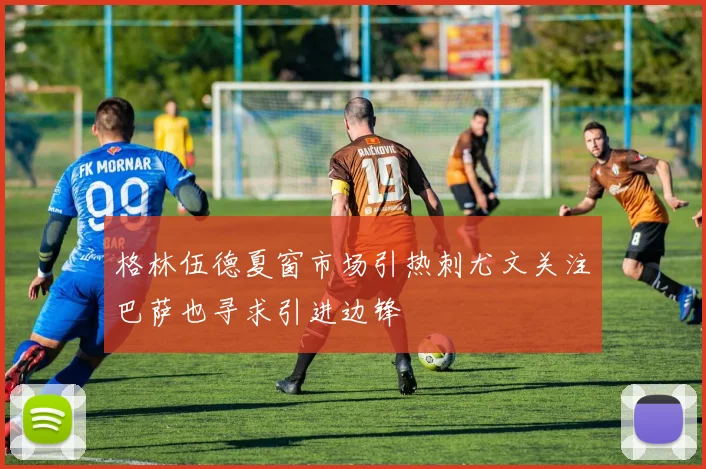 格林伍德夏窗市场引热刺尤文关注巴萨也寻求引进边锋