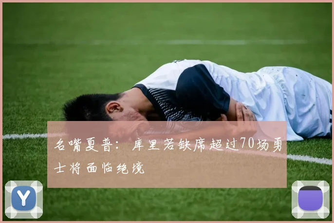 名嘴夏普：库里若缺席超过70场勇士将面临绝境