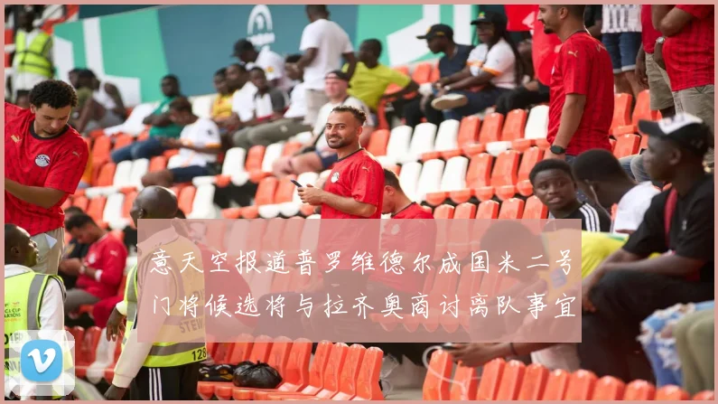 意天空报道普罗维德尔成国米二号门将候选将与拉齐奥商讨离队事宜