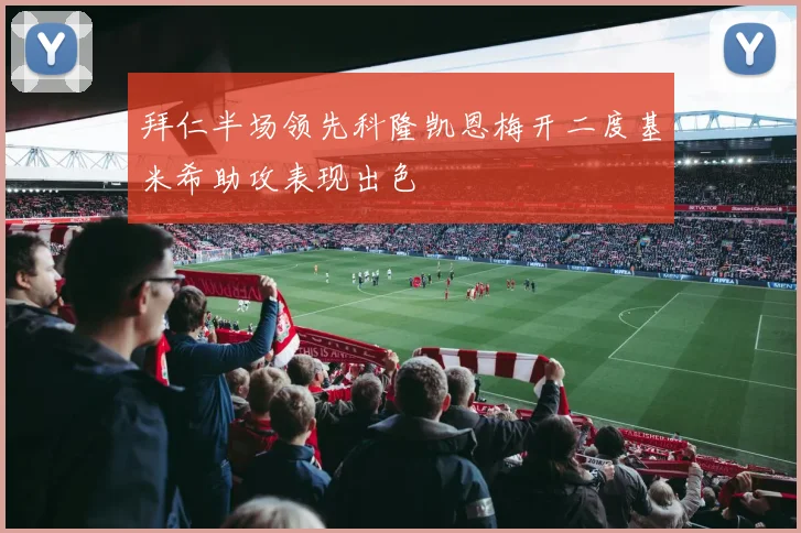 拜仁半场领先科隆凯恩梅开二度基米希助攻表现出色