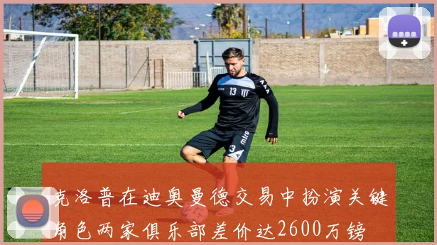 克洛普在迪奥曼德交易中扮演关键角色两家俱乐部差价达2600万镑