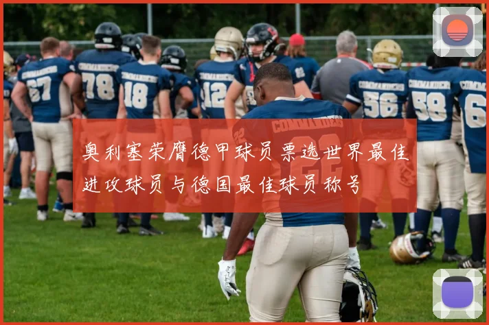 奥利塞荣膺德甲球员票选世界最佳进攻球员与德国最佳球员称号