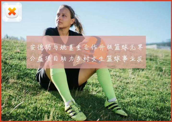 安德玛与姚基金合作升级篮球无界公益项目助力乡村女生篮球事业发展