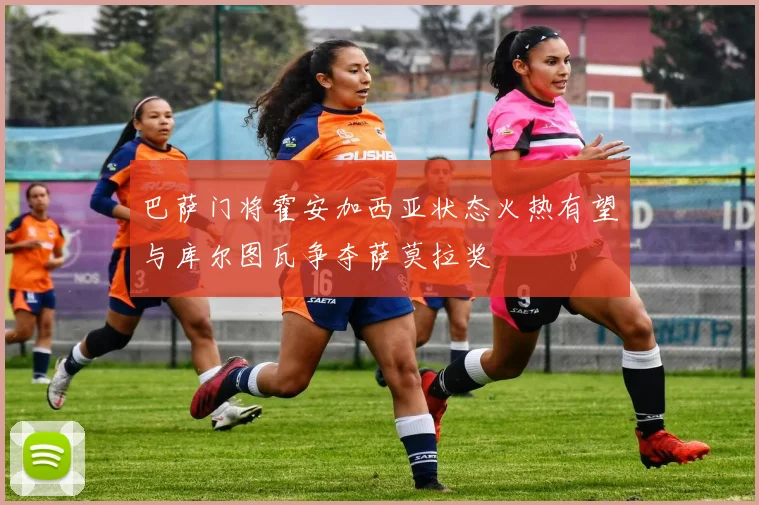 巴萨门将霍安加西亚状态火热有望与库尔图瓦争夺萨莫拉奖