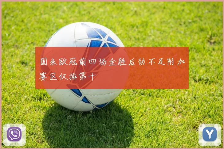 国米欧冠前四场全胜后劲不足附加赛区仅排第十