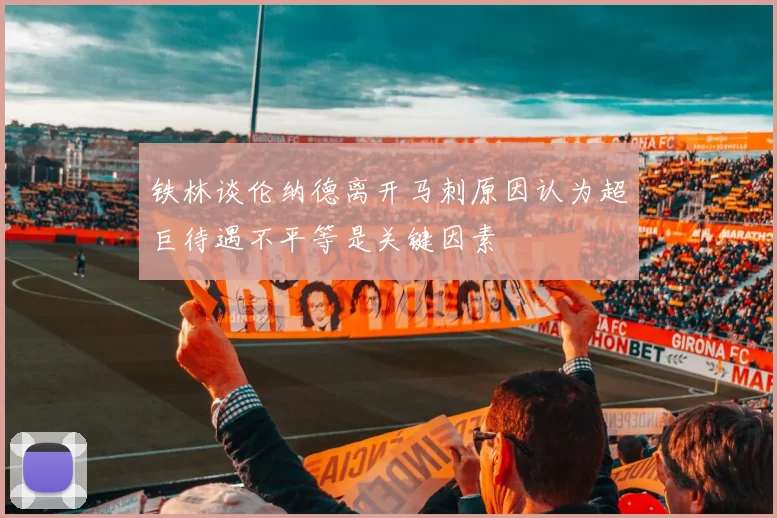 铁林谈伦纳德离开马刺原因认为超巨待遇不平等是关键因素