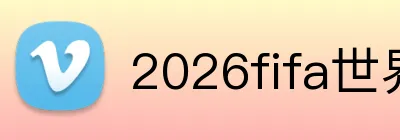 2026fifa世界杯官网 Logo